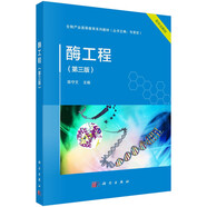 酶工程（第三版） 新興領域教材 生物工程等專業(yè)核心課 附課件和豐富視頻資源