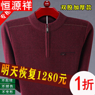 恒源祥鄂爾多產(chǎn)半高領(lǐng)純羊毛絨衫男士加厚毛衣冬季中老年拉鏈羊毛毛衫 2971酒紅 165碼【建議90-120斤】
