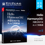 官方正版 Hello HarmonyOS! 鴻蒙應用開(kāi)發(fā)從入門(mén)到精通 移動(dòng)終端應用設計開(kāi)發(fā)工程師鴻蒙應用開(kāi)發(fā)感興趣開(kāi)發(fā) 孫洋 電子工業(yè)出版社