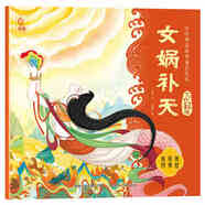 幼學(xué)啟蒙 中國古代神話故事一年級上下冊課外閱讀書 夸父追日女媧補天共工觸山 盤古開天地神話故事繪本傳說選編故事書夸父逐日 女媧補天