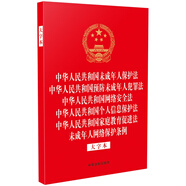 中華人民共和國未成年人保護法 中華人民共和國預防未成年人犯罪法 中華人民共和國網(wǎng)絡(luò )安全法 中華人民共和國個(gè)人信息保護法 中華人民共和國家庭教育促進(jìn)法 未成年人網(wǎng)絡(luò )保護條例（大字本）(32開(kāi)燙金六合一)
