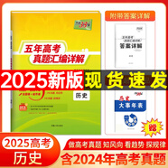 【官旗正品】天利38套2026新高考五年真題語文數(shù)學(xué)英語物理化學(xué)生物政治歷史地理2025年高考真題試卷匯編5年高三考復(fù)習(xí)資料全套 2025五年高考真題 歷史