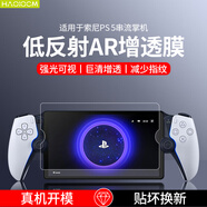 HAOLOCM 適用Sony索尼PS5串流掌機ps portal鋼化膜 PlayStation高清AR增透防反光保護貼膜配件 索尼PS5掌機AR膜【巨清增透 I 強光可視】 一片裝
