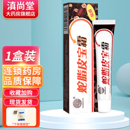 寶芝堂（BAOZHITANG）【買1贈1 】寶芝堂 蛇脂霜 蛇脂皮軟膏寶抑菌乳膏草本軟膏LS 單盒裝無買贈