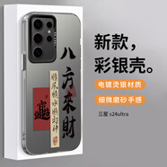 江銘  適用三星S24Ultra手機(jī)殼S24Ultra保護(hù)套全包防摔男女款創(chuàng)意網(wǎng)紅保護(hù)套彩銀殼八方來(lái)財(cái)