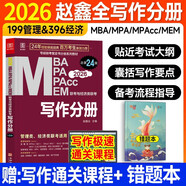 MBA聯(lián)考教材2026趙鑫全寫作分冊+錯題本 總第23版 199管理類聯(lián)考綜合能力 MBA MPA MPAcc MEM聯(lián)考與經(jīng)濟類聯(lián)考 專碩聯(lián)考紫皮書分冊系列教材