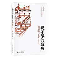 說不盡的盛唐：隋唐史二十講 名師大講堂系列 吳宗國(guó)教授作品