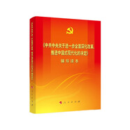 《中共中央關(guān)于進一步全面深化改革、推進中國式現(xiàn)代化的決定》輔導(dǎo)讀本（2024三中全會輔導(dǎo)讀本）
