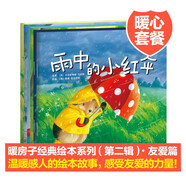 暖房子經(jīng)典繪本第2輯友愛(ài)篇0-3歲到3-4-5-6歲幼兒園繪本閱讀睡前故事書共6冊(cè)