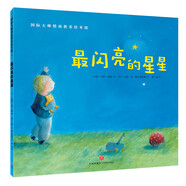 【正版書(shū)籍】國際獲獎大師情商教養兒童繪本3-6歲幼兒園老師推薦最閃亮的星星你是我的好朋友寶寶早教啟蒙認識兒童經(jīng)典睡前故事書(shū)0-3歲情商 最閃亮的星星【挑選4本18】
