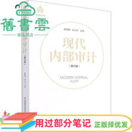 【用過部分筆記】現(xiàn)代內(nèi)部審計 修訂版 鮑國明 劉力云 中國時代經(jīng)濟出版社 9787511928412 舊書云書籍