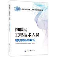物聯(lián)網(wǎng)工程技術(shù)人員--物聯(lián)網(wǎng)基礎(chǔ)知識(shí)--全國專業(yè)技術(shù)人員新職業(yè)培訓(xùn)教程