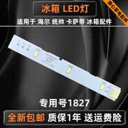 原廠(chǎng)適用海爾統帥卡薩帝BCD-621WDCAU1冰箱LED燈0064001827冷藏冷 全新1827冷藏/冷凍燈
