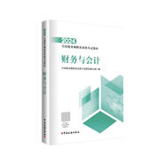 稅務(wù)師2024教材 財(cái)務(wù)與會(huì)計(jì)中國(guó)稅務(wù)出版社官方正版 全國(guó)稅務(wù)師職業(yè)資格考試教材