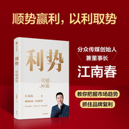 【江南春新作】利勢(shì) 營(yíng)銷36法 分眾傳媒江南春超30年?duì)I銷經(jīng)驗(yàn)的系統(tǒng)梳理 營(yíng)銷管理 中信出版社圖書