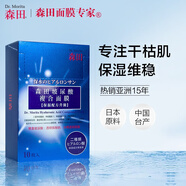 森田臺灣森田復(fù)合玻尿酸保濕面膜精華熬夜深層補水滋潤提亮膚色面貼膜 10片裝