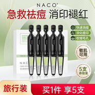 NACO層孔菌祛痘控油次拋精華液油痘肌淡化痘印痘坑舒緩褪紅收縮毛孔 【旅行便攜】體驗裝5支