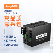 keepLINK 百兆單模雙纖光纖收發(fā)器1光1加1光4一對光電轉換器
