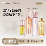 澳容澳容澳洲珠珠至臻精粹水乳精華套裝四件套眼霜萬金油旗艦套裝 至臻精粹水