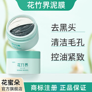 花竹界【花竹界泥膜】花竹屆黑膜去黑頭清潔毛孔控油白膜保濕緊致廠家 1瓶 （建議拍多瓶 買多送多）