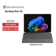 微軟（Microsoft）微軟 Surface Pro12 驍龍 XPlus 8 核 16G+1T 大容量 商用版 亮鉑金 二合一平板