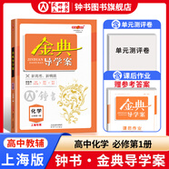 金典導學(xué)案高中英語(yǔ)數學(xué)物理化學(xué)生物思想政治地理必修1必修2必修3必修4選擇性必修1234高中數學(xué)物理化學(xué)語(yǔ)文政治生物歷史總復習高一高二高三年級必修上下冊歷史思想政治 高中化學(xué) 必修1【高一上】