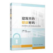 建筑里的健康密碼