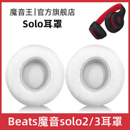魔音王適用于beats魔音solo3耳罩solo2頭戴式耳機罩套魔聲wireless藍牙原裝海綿保護套換皮更換替換配件 無(wú)線(xiàn)版【白色原配皮】送工具+防塵罩