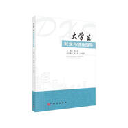 大學生就業(yè)與創(chuàng)業(yè)指導