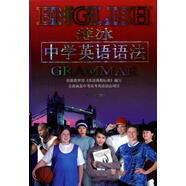 薄冰中學(xué)英語(yǔ)語(yǔ)法 薄冰 主編 開(kāi)明出版社