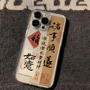 月萊旭諸事順?biāo)爝m用蘋果17手機(jī)殼新款華為oppo小米15vivo紅米iPhone16promax國(guó)潮12榮耀 透明太空殼-YD諸事順?biāo)?24 一加 9R