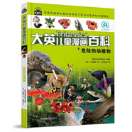 大英兒童漫畫百科63·危險的動植物（為孩子量身打造的知識博物館）【6-14歲】