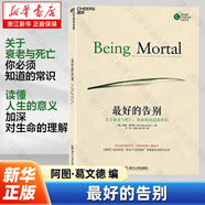 【新華書店旗艦店官網(wǎng)】 最好的告別(關(guān)于衰老與死亡你必須知道的常識(shí)) 阿圖·葛文德 湛廬正版