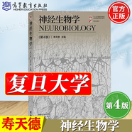 【官方包郵】復旦大學(xué) 神經(jīng)生物學(xué)壽天德 第四版 第4版 高等教育出版社 生物科學(xué)技術(shù)信息科學(xué)醫學(xué)專(zhuān)業(yè)本科研究生教材