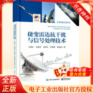 雷達(dá)技術(shù)叢書全9冊 雷達(dá)發(fā)射機(jī)新技術(shù) 雷達(dá)成像技術(shù) 雷達(dá)目標(biāo)特性 相控陣?yán)走_(dá)技術(shù) 監(jiān)視雷達(dá)技術(shù) 精密跟蹤測量雷達(dá)技術(shù) MIMO雷達(dá)認(rèn)知波形設(shè)計(jì)理論與方法 全9冊 雷達(dá)數(shù)據(jù)處理及應(yīng)用 第四版 可自選 捷