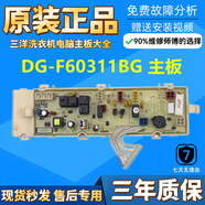 原裝三洋帝度滾筒洗衣機(jī)電腦主板DG-F6031W/WN DG-F60311G/BCG BG 13：DG-F60311G 主板