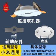 妙普樂(lè )攝像頭監控天花吊頂愛(ài)斯蘭筒燈填孔器適配小米螢石喬安樂(lè )橙遮孔器 開(kāi)孔【60-80】配【小米云臺版底