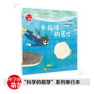 當當正版 【套裝贈手繪地圖】科學的萌芽系列（全30冊）科學之友經(jīng)典圖書 科普繪本 水族館的醫(yī)生