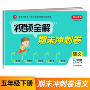 小學(xué)語(yǔ)文試卷視頻全解期末沖刺100分五年級下冊RJ人教部編版同步訓練（單元+月考+專(zhuān)項+期中+期末卷