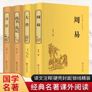詩(shī)經(jīng)+周易+尚書·禮記+左傳（套裝共4冊(cè) 精裝精注精評(píng)版 精裝全注全譯版 精裝精注精譯版 經(jīng)典名著課外閱讀  ）