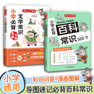 小學必背文學常識+百科常識（2冊）2025小學生基礎知識大全素材積累漫畫圖解必備文學常識兒童百科全書