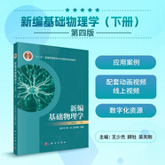 新編基礎(chǔ)物理學(xué)（下冊）（第四版）