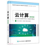 云計(jì)算(第4版普通高等學(xué)校數(shù)據(jù)科學(xué)與大數(shù)據(jù)技術(shù)專業(yè)精品教材)/高級(jí)大數(shù)據(jù)人才培養(yǎng)叢書(shū)