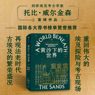 【自營(yíng)】黃沙下的世界：埃及學(xué)黃金時(shí)代的探險(xiǎn)與考古 西方爭(zhēng)奪古埃及財(cái)富的歷史《圖坦卡蒙的號(hào)角》作者埃及考古學(xué)家托比·威爾金森作品