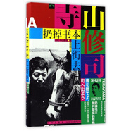 【正版現(xiàn)貨】扔掉書本上街去(精) (日)寺山修司|譯者:高培明 新星