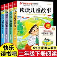 快樂讀書吧二年級下推薦閱讀 讀讀兒童故事（全4冊） 彩圖注音版 匯集金波 張秋生 冰波 王一梅等名家名作 一二年級課外童話書 兒童文學