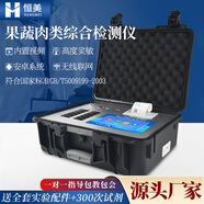 云異恒美農(nóng)藥殘留檢測(cè)儀食品安全農(nóng)產(chǎn)品速測(cè)儀水果茶葉高精度農(nóng)殘分析設(shè)備 果蔬肉類綜合檢測(cè)儀