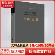 余秋雨散文作品全集 文化苦旅、中國文脈、行者無疆、千年一嘆、山河之書、借我一生、中國文化課、老子通釋、周易簡釋、暮天歸思、霜冷長河等 中國文脈 平裝版 作家出版社