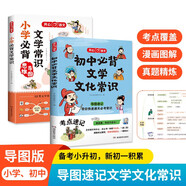 小學+初中必背文學文化常識（共2冊）中小學語文基礎知識大全漫畫思維導圖必備古詩詞文言文百科常識一本全