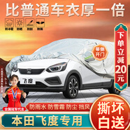 大昌攬?jiān)卤咎镲w度專用車衣全車罩第四代飛度兩廂加厚防曬防雨遮陽(yáng)隔熱車套